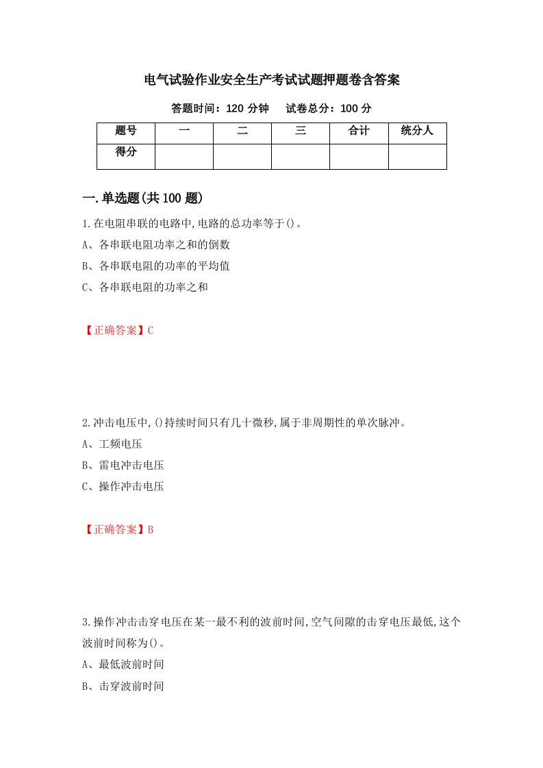 电气试验作业安全生产考试试题押题卷含答案第72套