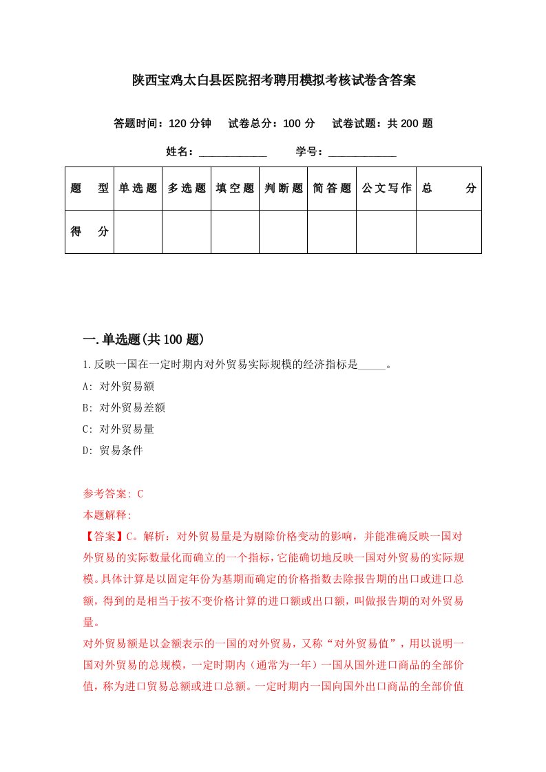 陕西宝鸡太白县医院招考聘用模拟考核试卷含答案7