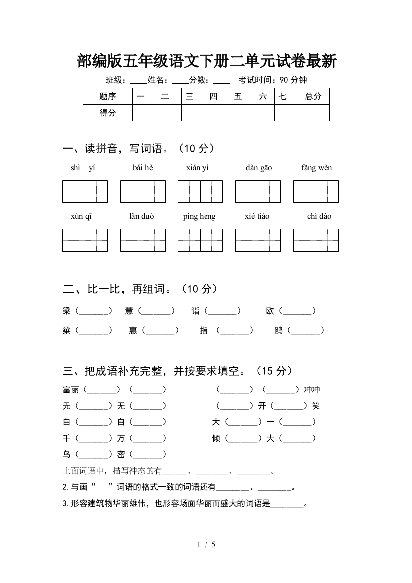 部编版五年级语文下册二单元试卷最新