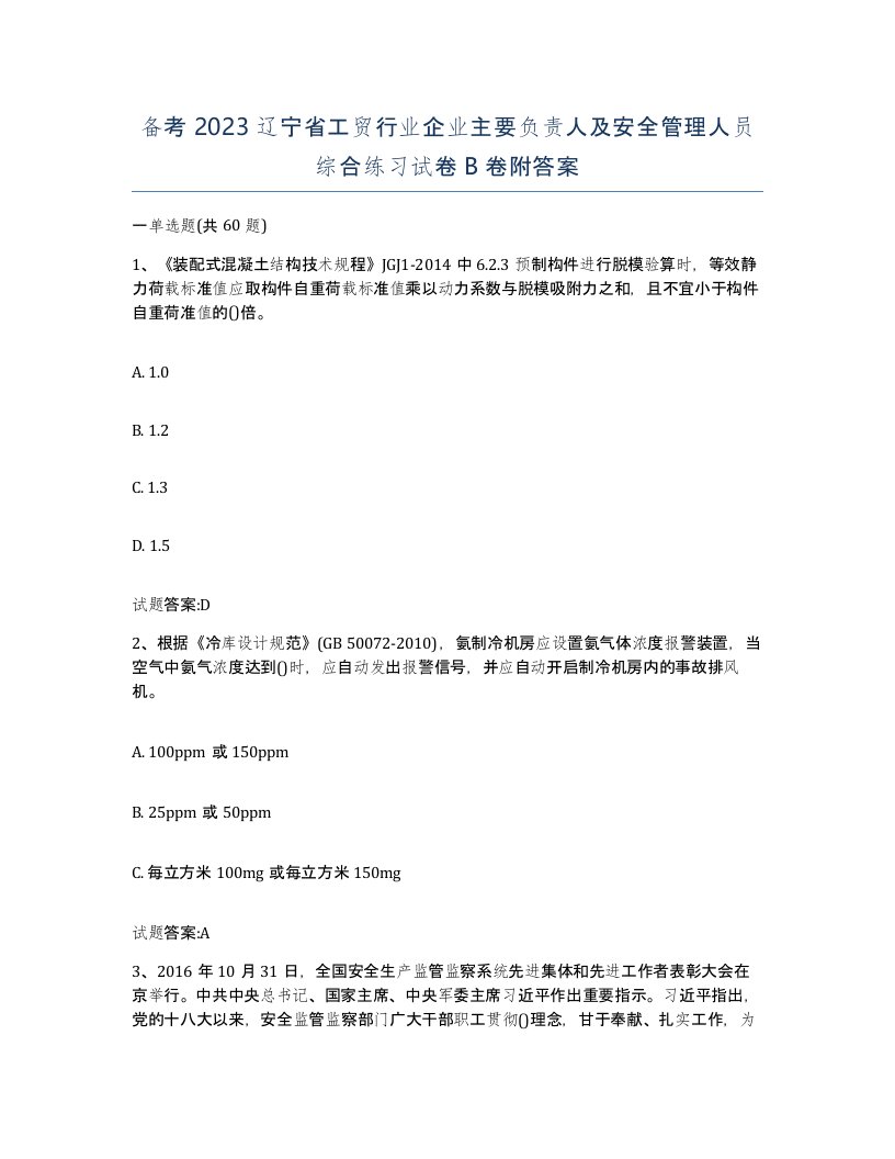 备考2023辽宁省工贸行业企业主要负责人及安全管理人员综合练习试卷B卷附答案