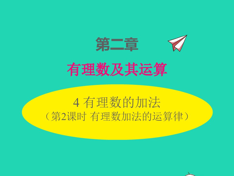 2022七年级数学上册第二章有理数及其运算2.4有理数的加法第2课时有理数加法的运算律同步课件新版北师大版