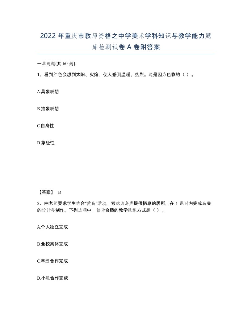 2022年重庆市教师资格之中学美术学科知识与教学能力题库检测试卷A卷附答案