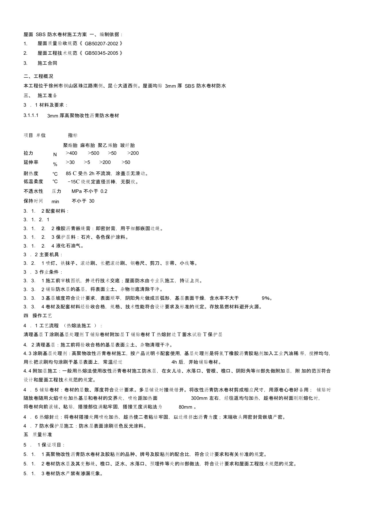 屋面SBS防水卷材施工方案