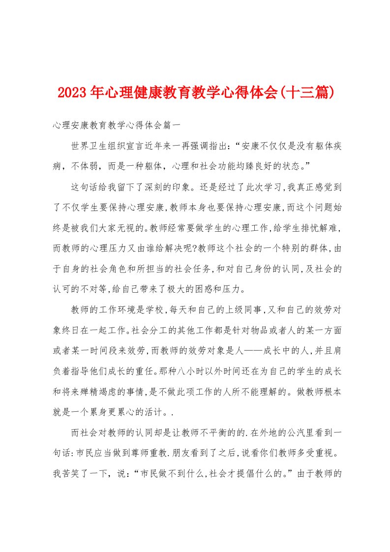 2023年心理健康教育教学心得体会(十三篇)