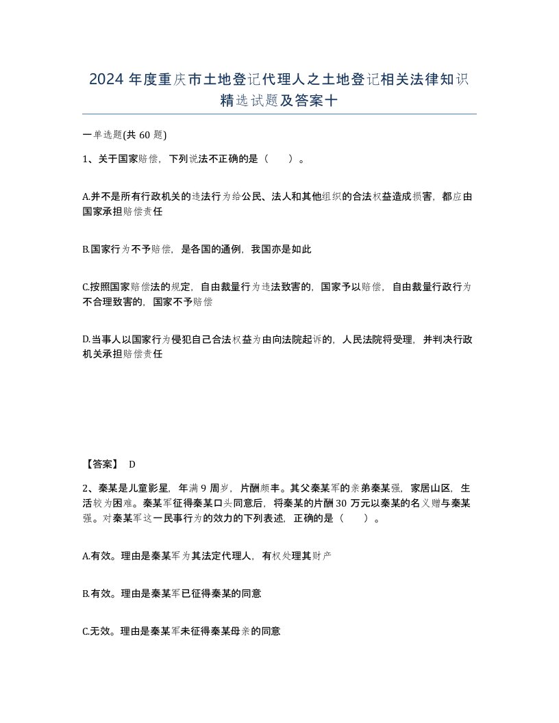 2024年度重庆市土地登记代理人之土地登记相关法律知识试题及答案十