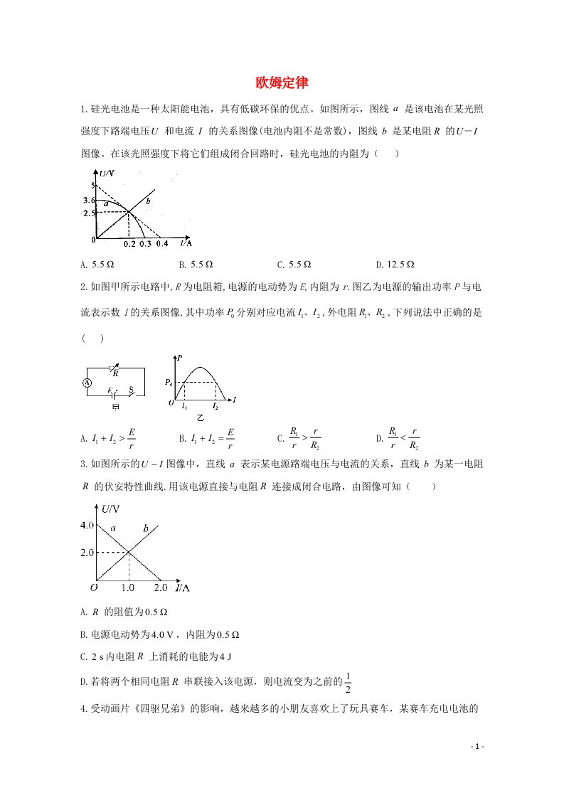 2021年物理高考二轮复习欧姆定律图像类选择题作业含解析