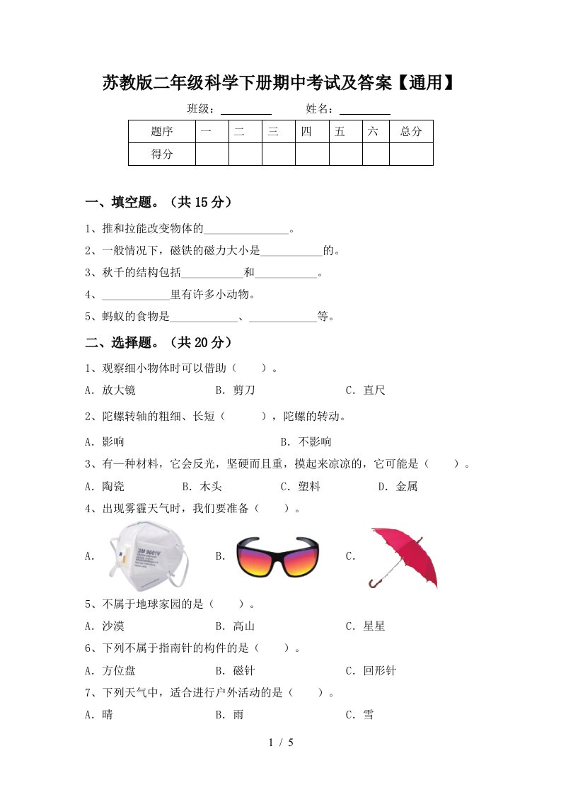 苏教版二年级科学下册期中考试及答案通用