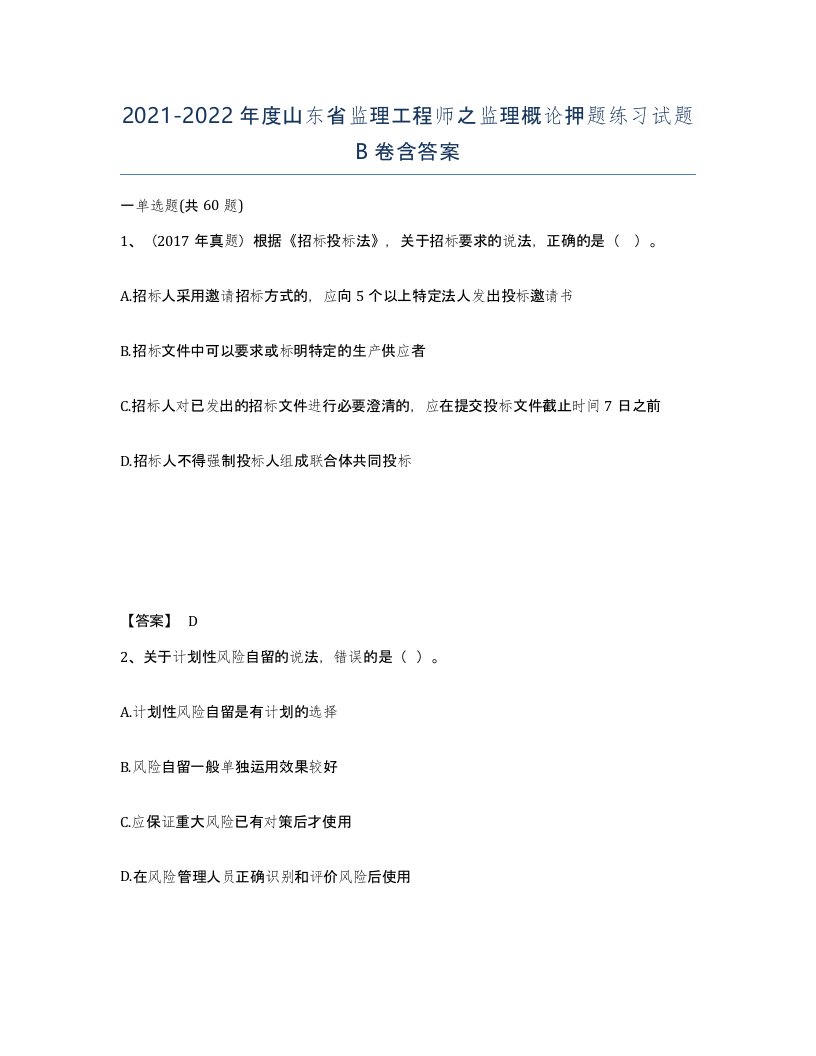 2021-2022年度山东省监理工程师之监理概论押题练习试题B卷含答案