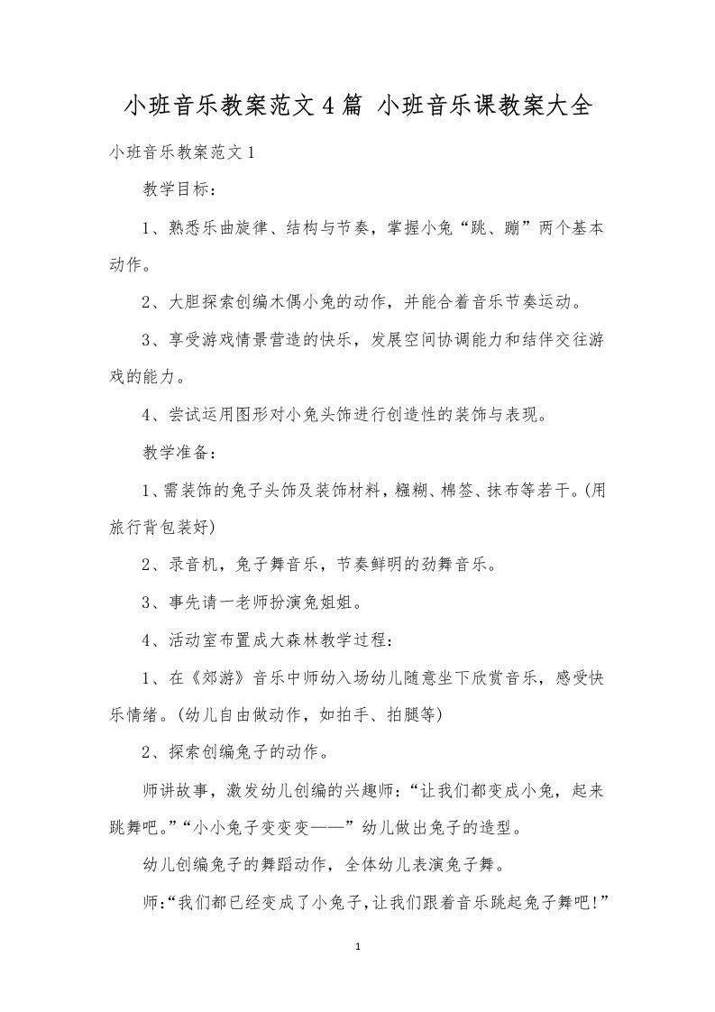 小班音乐教案范文4篇