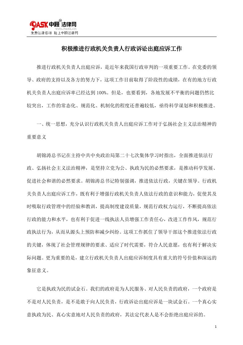 积极推进行政机关负责人行政诉讼出庭应诉工作