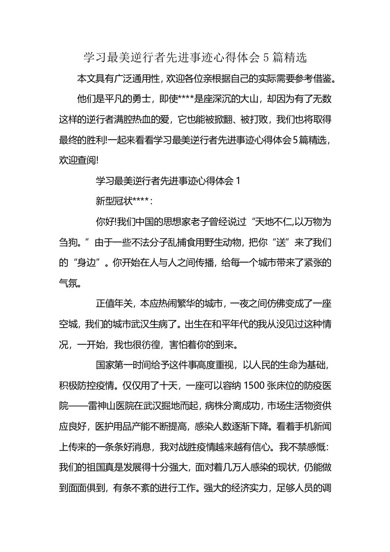 学习最美逆行者先进事迹心得体会5篇精选