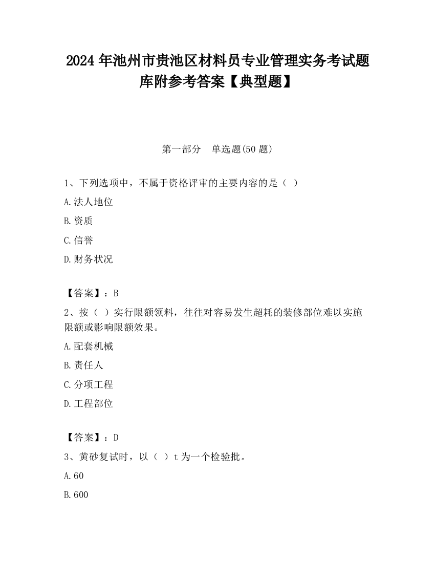 2024年池州市贵池区材料员专业管理实务考试题库附参考答案【典型题】