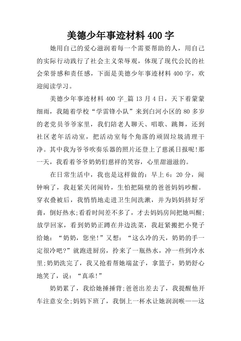 美德少年事迹材料400字.doc