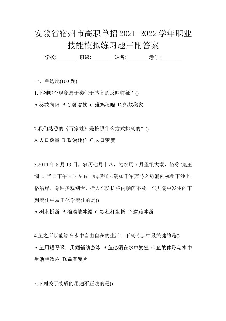 安徽省宿州市高职单招2021-2022学年职业技能模拟练习题三附答案