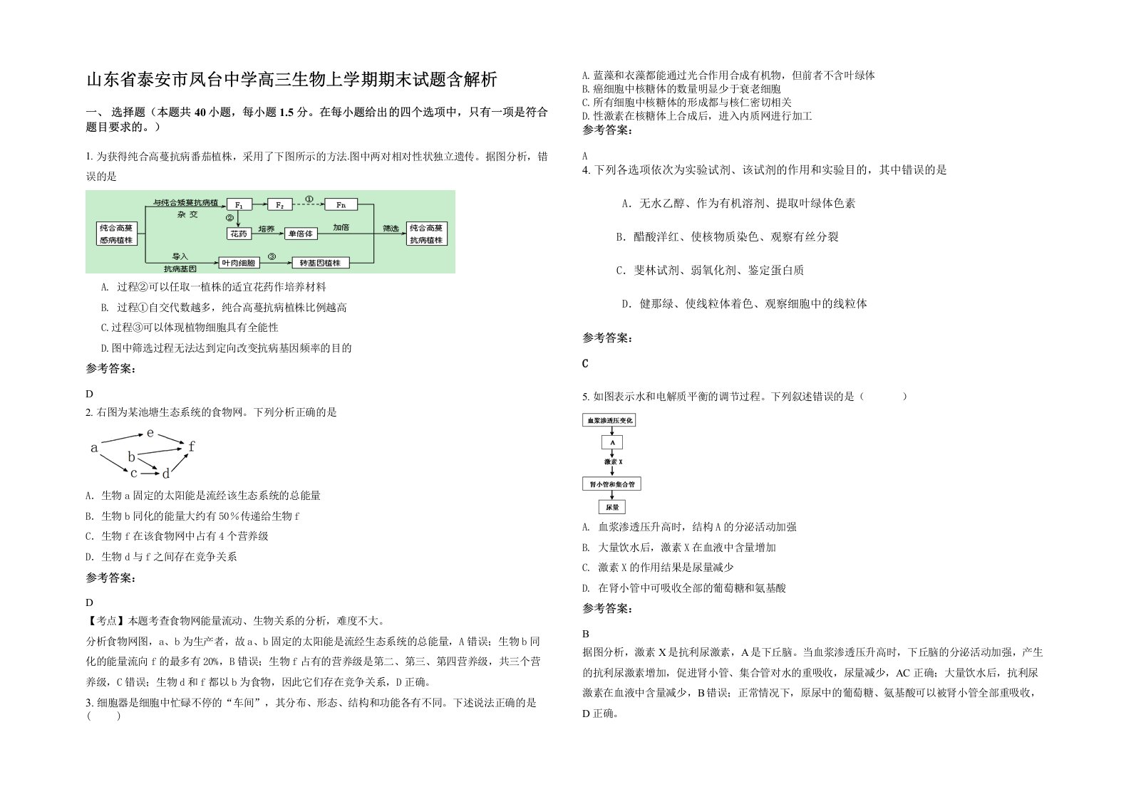 山东省泰安市凤台中学高三生物上学期期末试题含解析