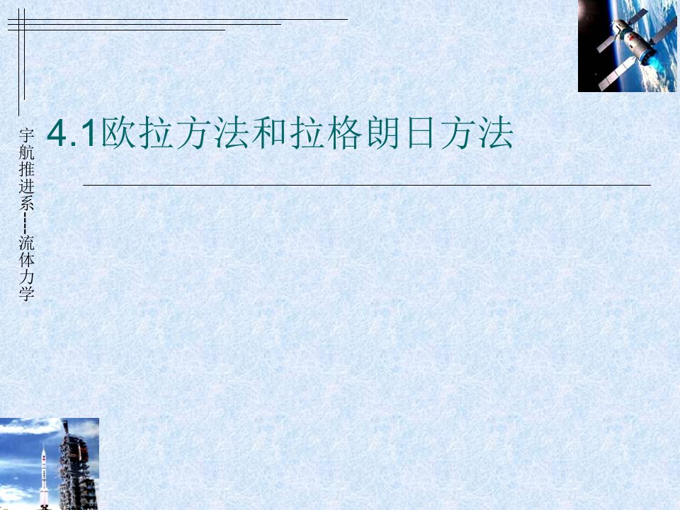 41欧拉方法和拉格朗日方法