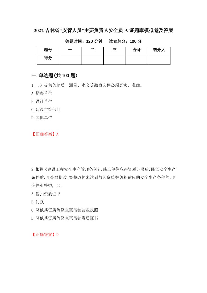 2022吉林省安管人员主要负责人安全员A证题库模拟卷及答案68