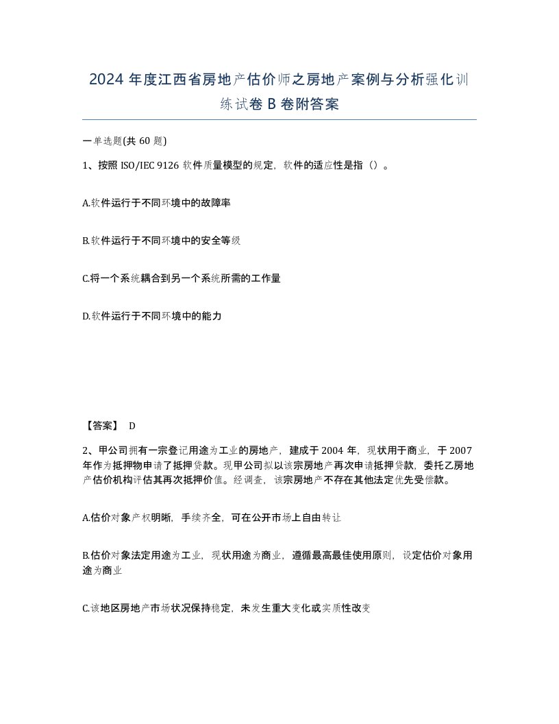 2024年度江西省房地产估价师之房地产案例与分析强化训练试卷B卷附答案