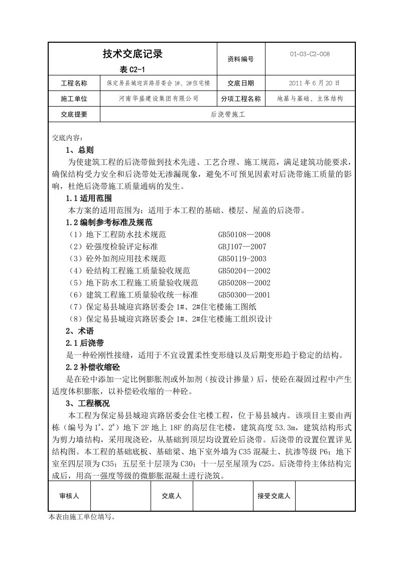 地基与基础、主体结构技术交底记录