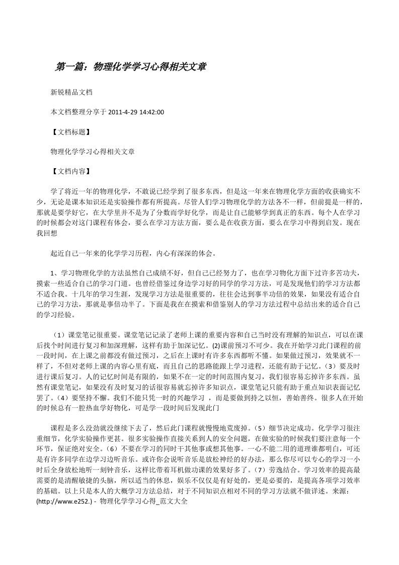 物理化学学习心得相关文章[修改版]