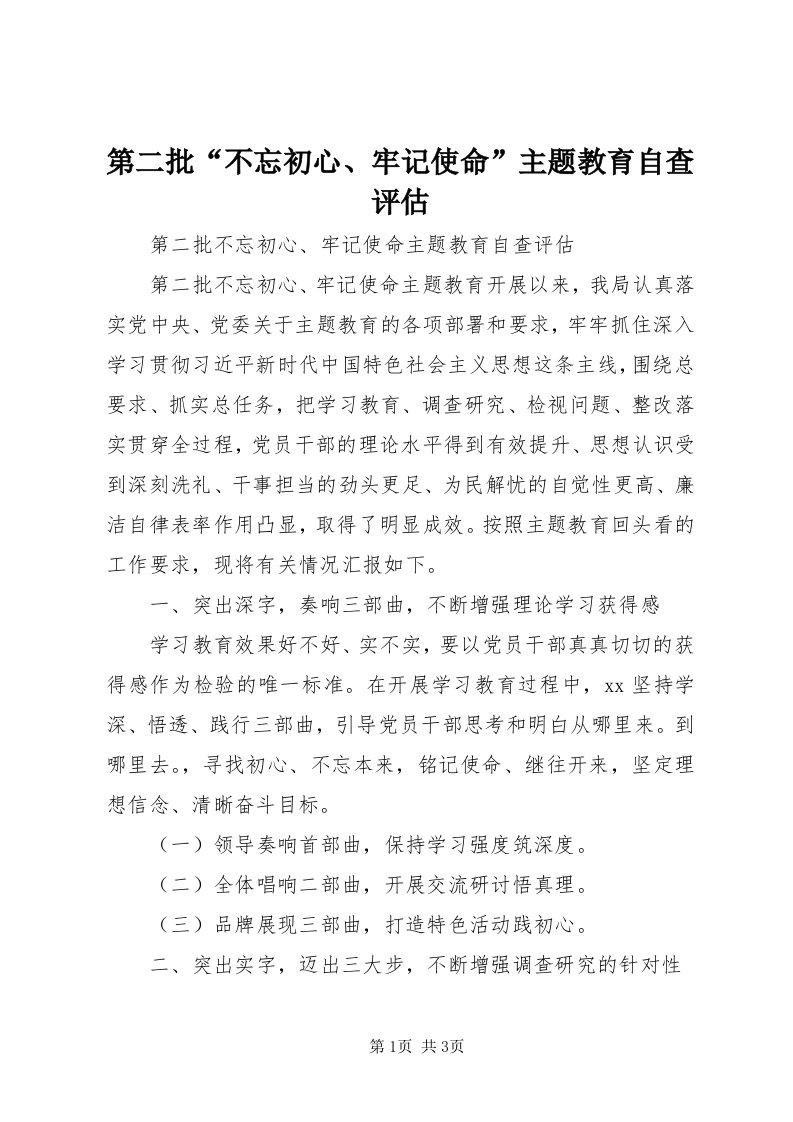 第二批“不忘初心、牢记使命”主题教育自查评估