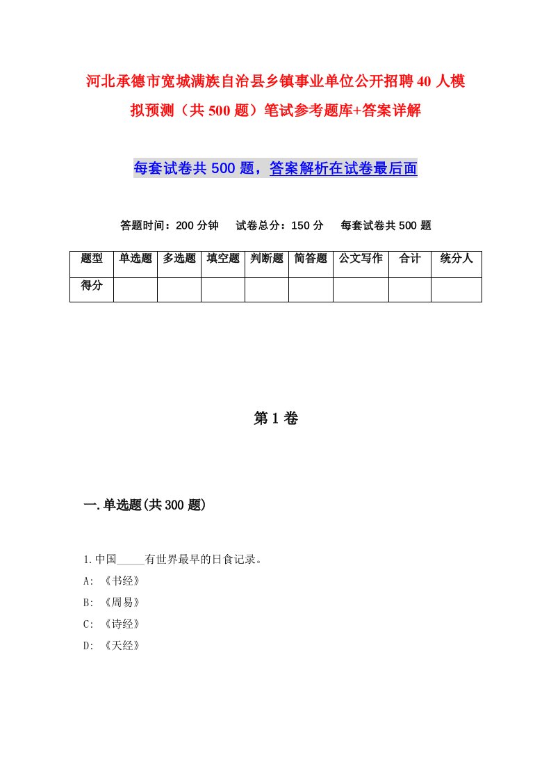 河北承德市宽城满族自治县乡镇事业单位公开招聘40人模拟预测共500题笔试参考题库答案详解