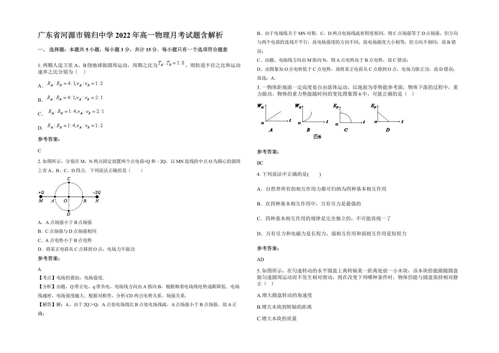 广东省河源市锦归中学2022年高一物理月考试题含解析