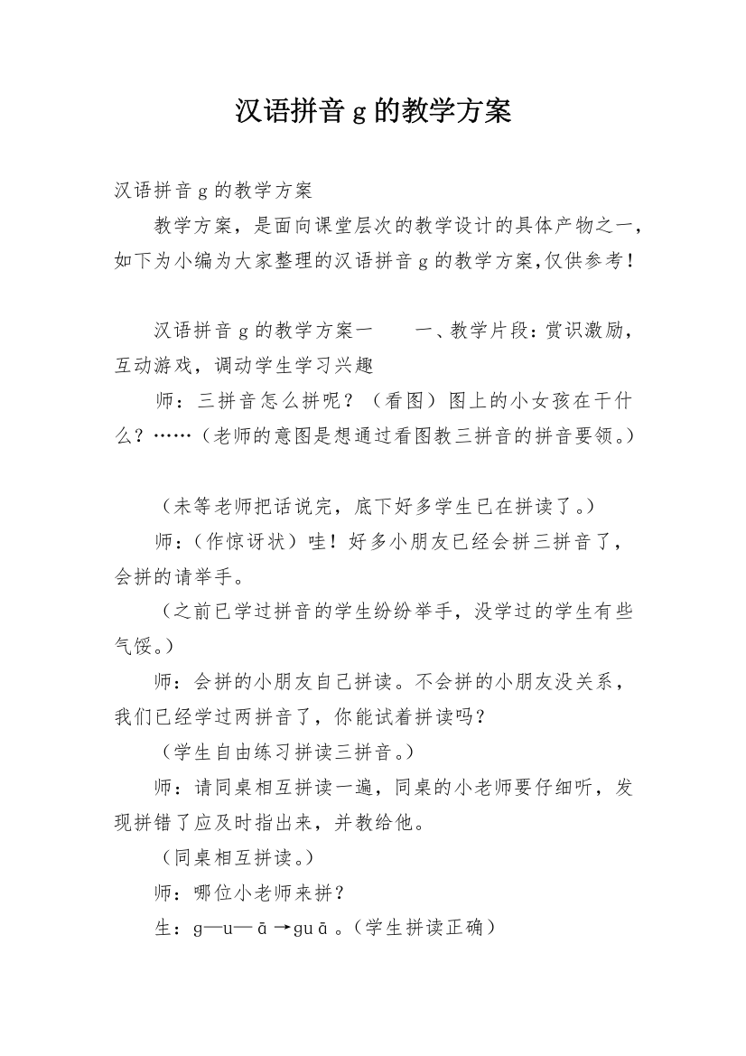 汉语拼音g的教学方案