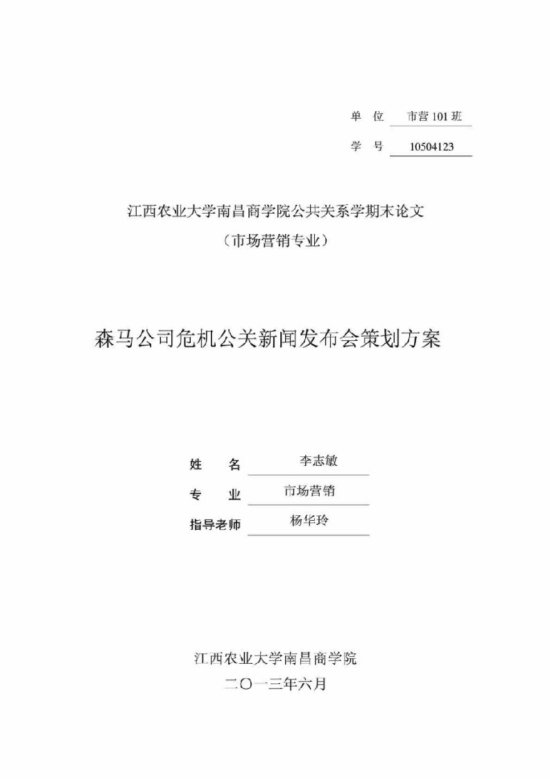 森马公司危机公关新闻发布会策划方案