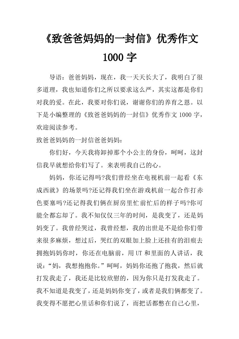 《致爸爸妈妈的一封信》优秀作文1000字