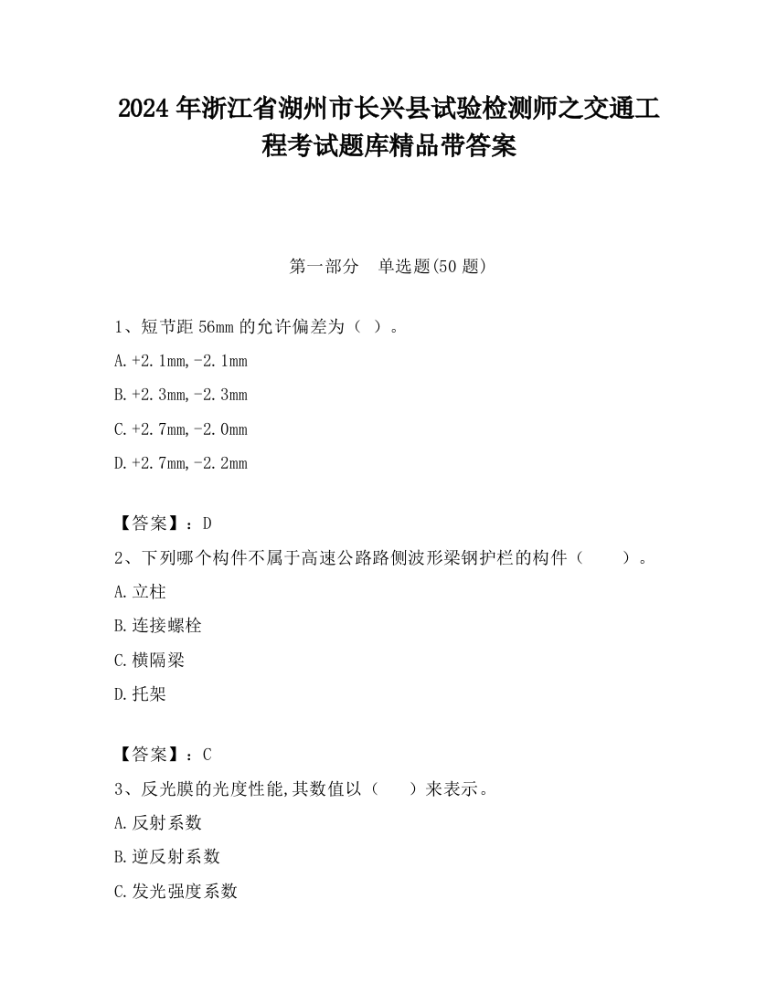 2024年浙江省湖州市长兴县试验检测师之交通工程考试题库精品带答案