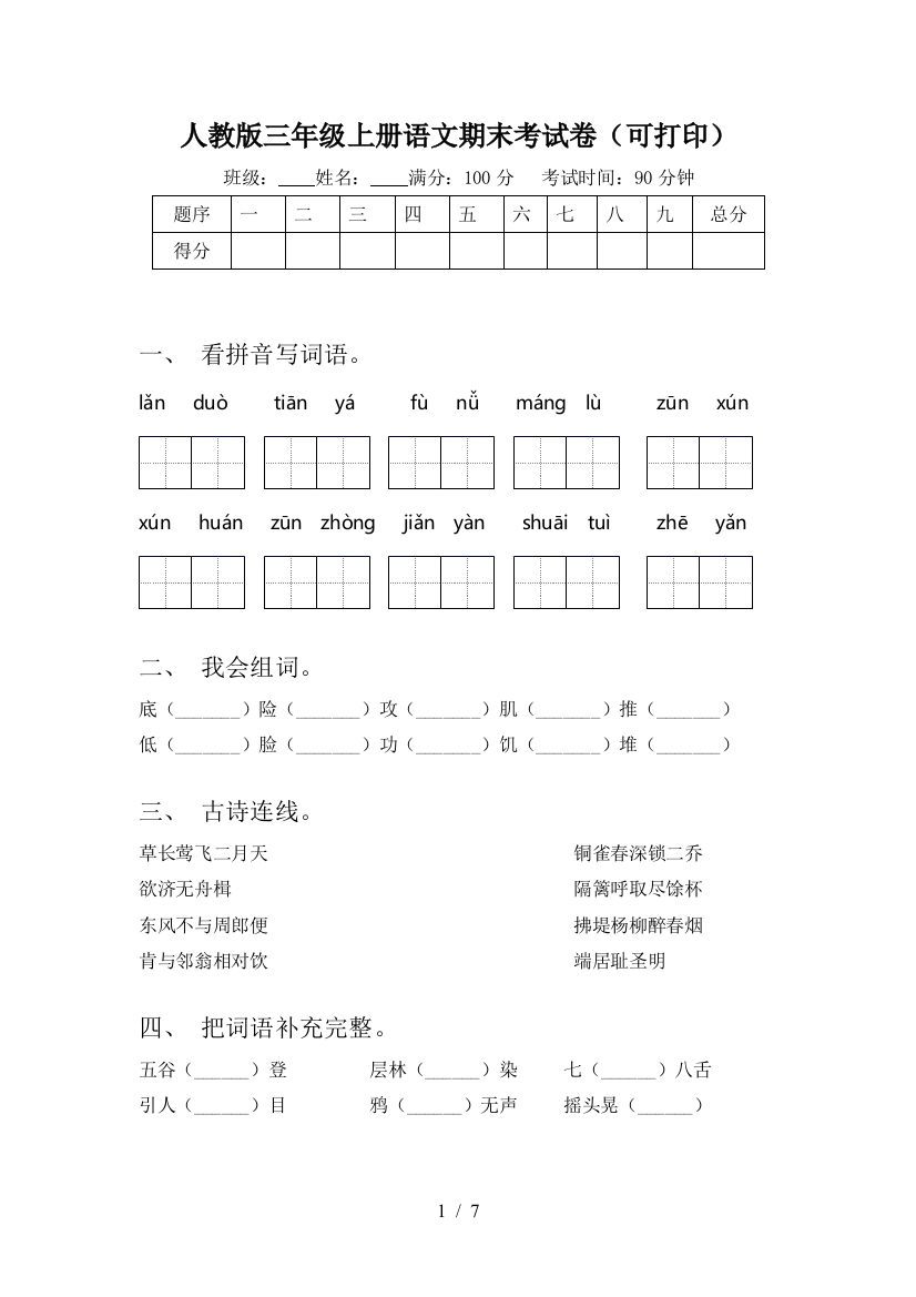 人教版三年级上册语文期末考试卷(可打印)