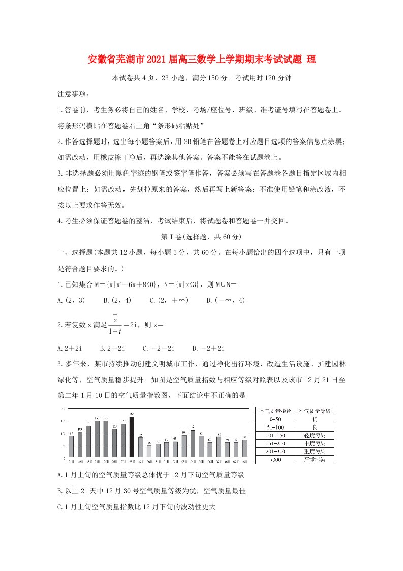 安徽省芜湖市2021届高三数学上学期期末考试试题理