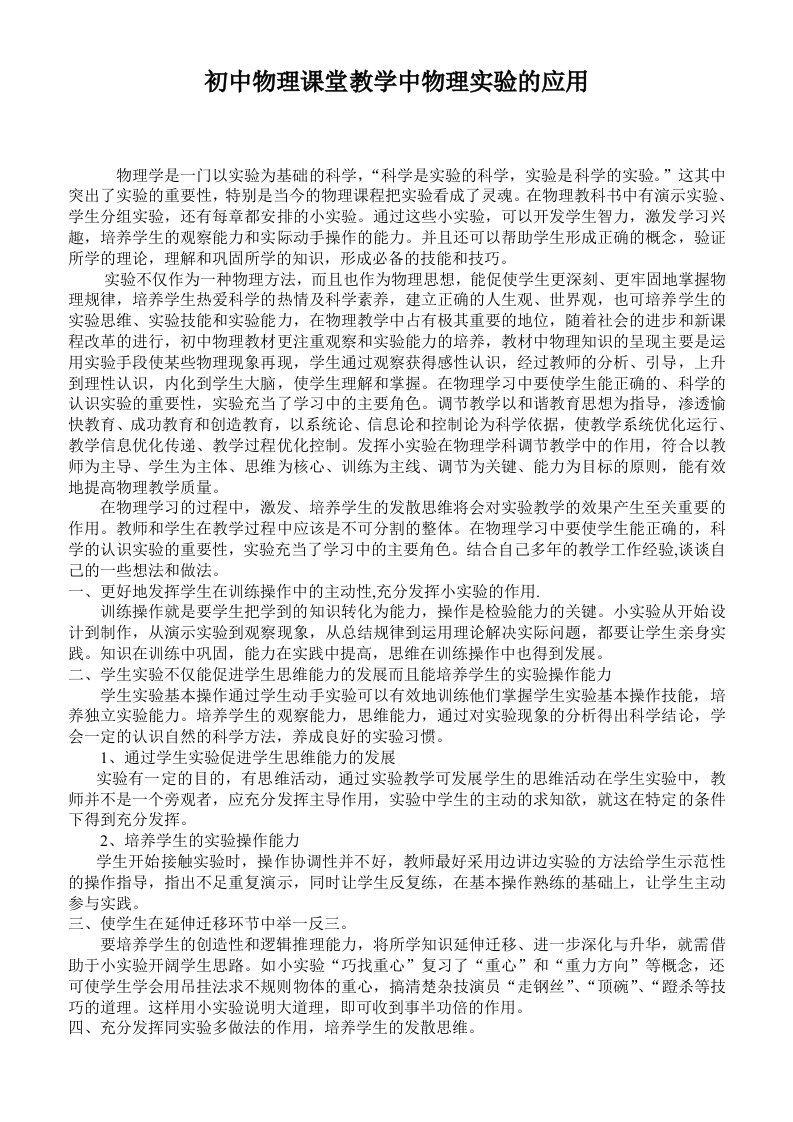 初中物理课堂教学中物理实验的应用