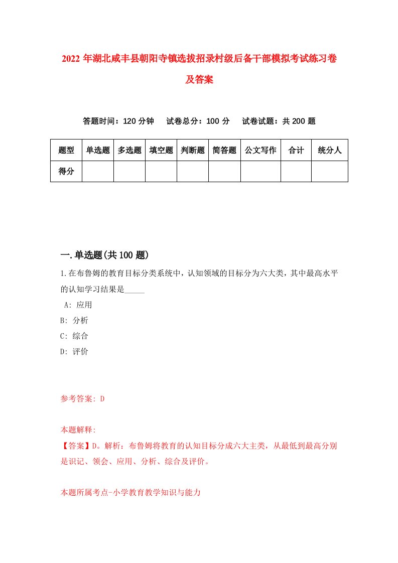 2022年湖北咸丰县朝阳寺镇选拔招录村级后备干部模拟考试练习卷及答案第8卷