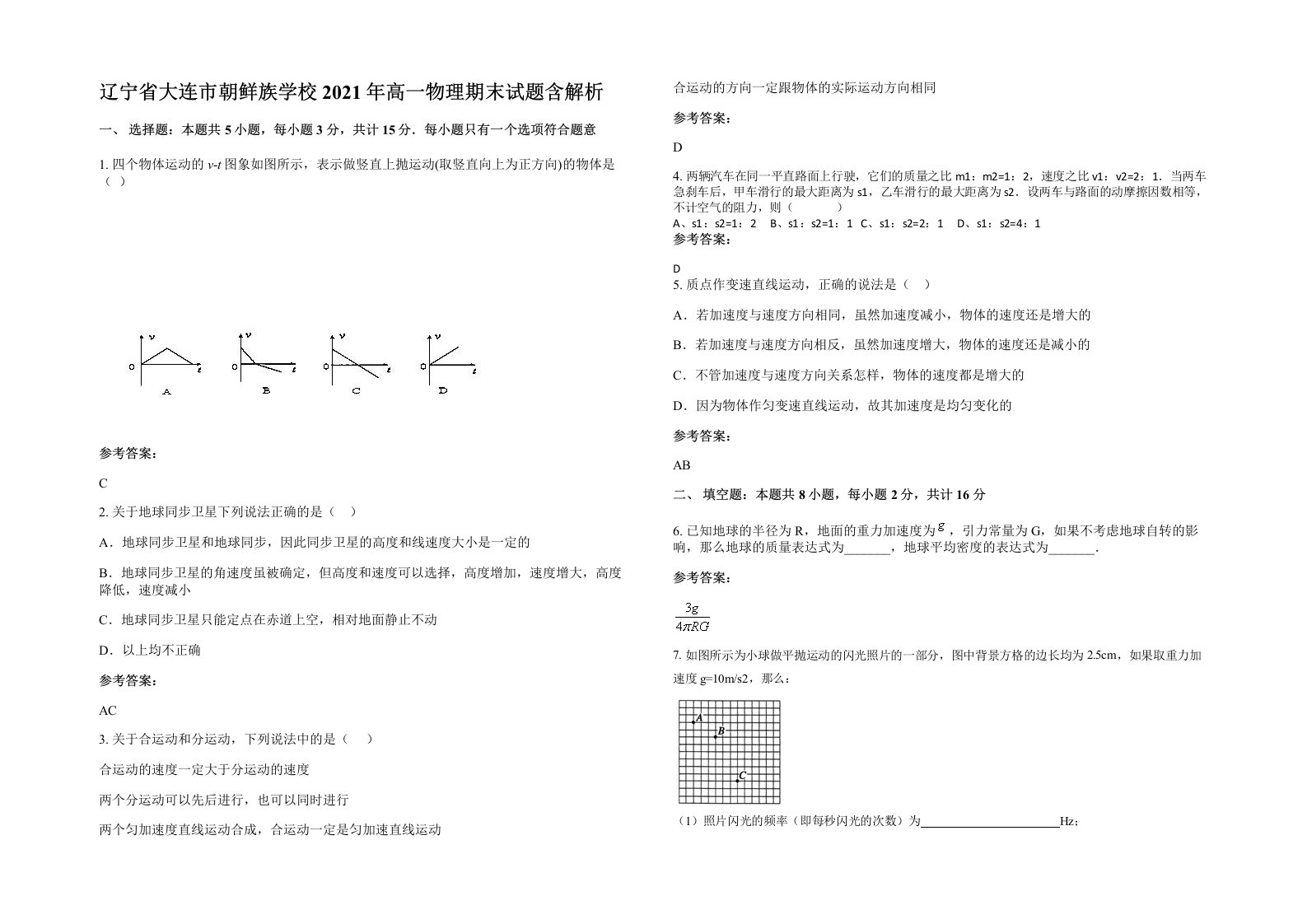 辽宁省大连市朝鲜族学校2021年高一物理期末试题含解析