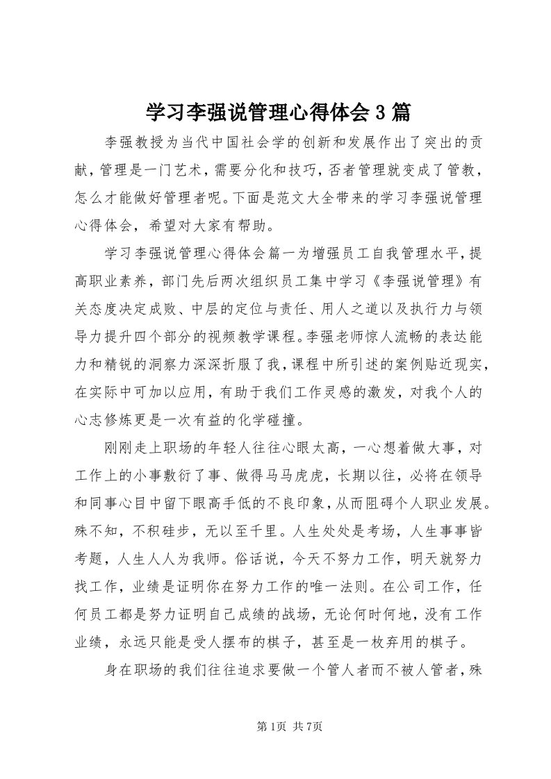 7学习李强说管理心得体会3篇