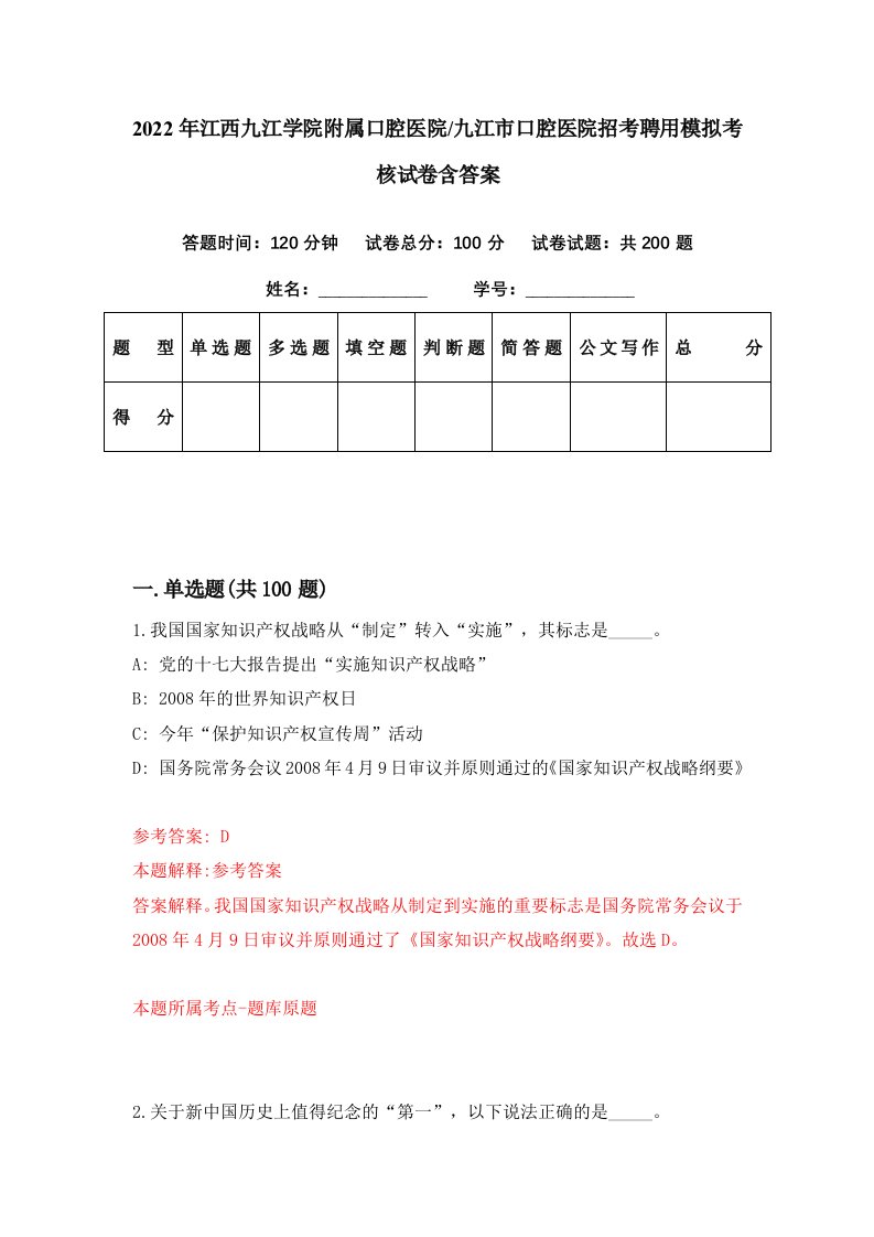 2022年江西九江学院附属口腔医院九江市口腔医院招考聘用模拟考核试卷含答案5