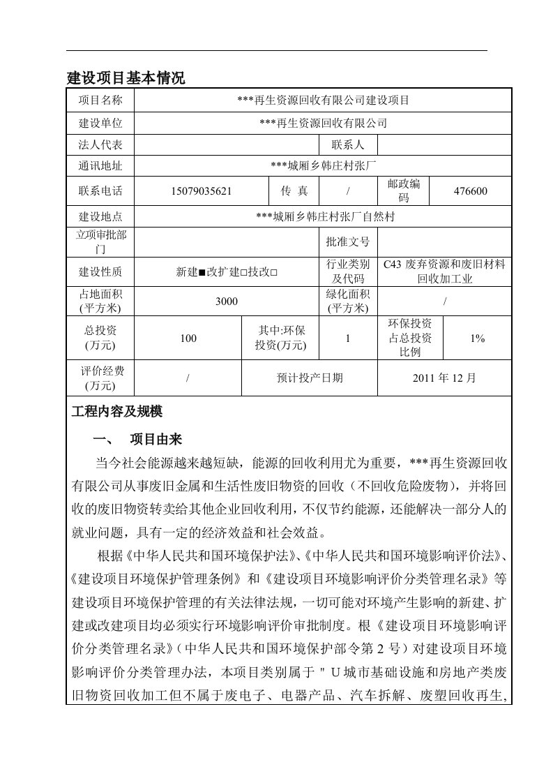 精选废品收购项目报告表