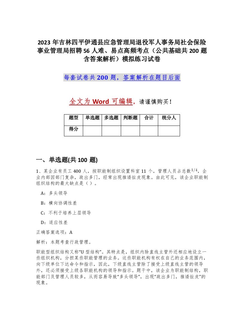 2023年吉林四平伊通县应急管理局退役军人事务局社会保险事业管理局招聘56人难易点高频考点公共基础共200题含答案解析模拟练习试卷