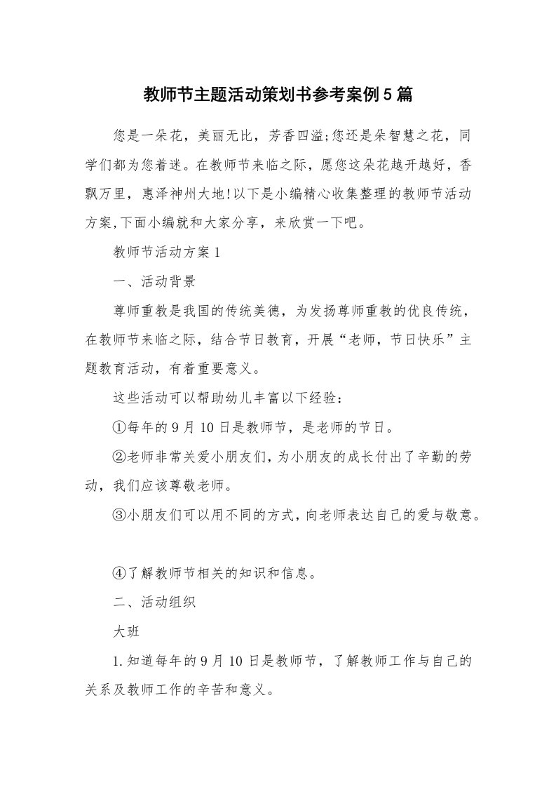 办公文秘_教师节主题活动策划书参考案例5篇