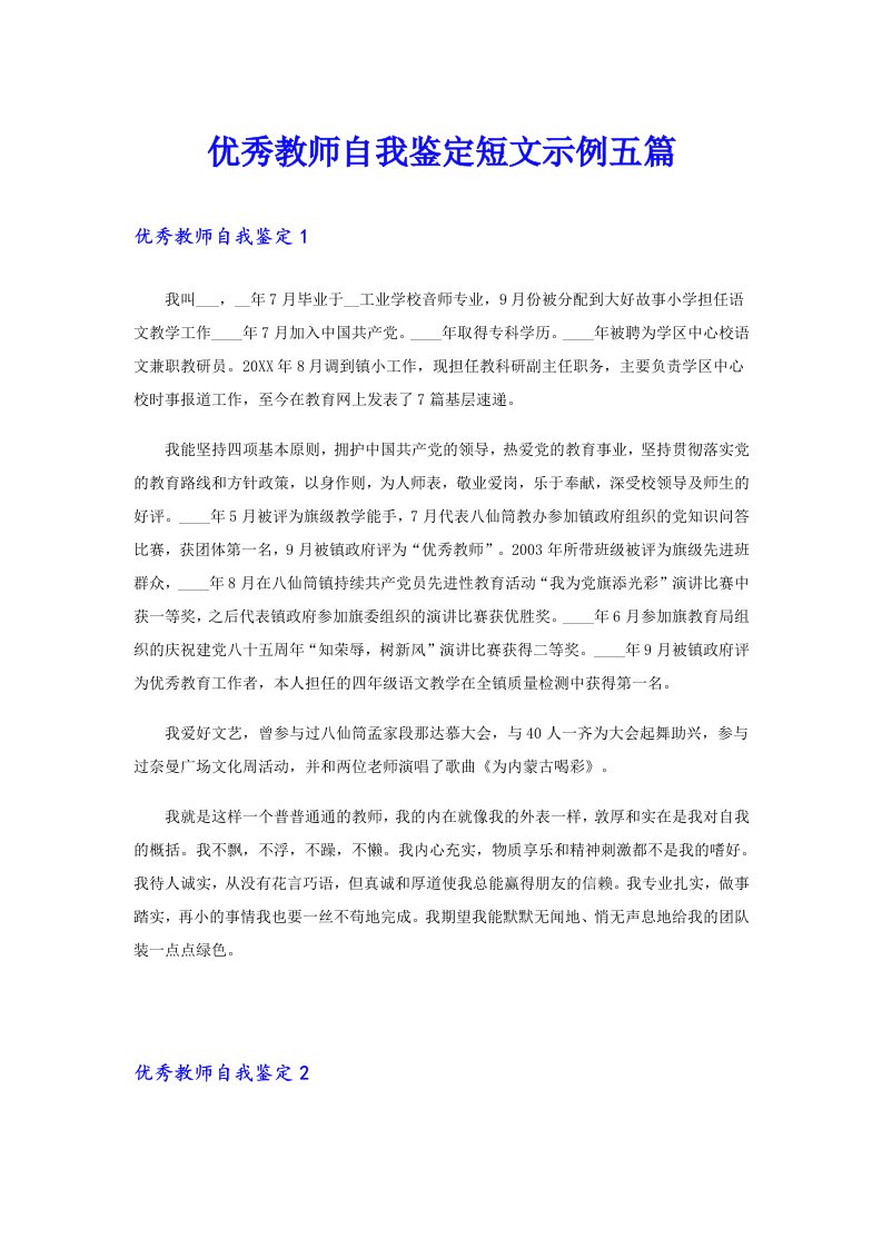 优秀教师自我鉴定短文示例五篇