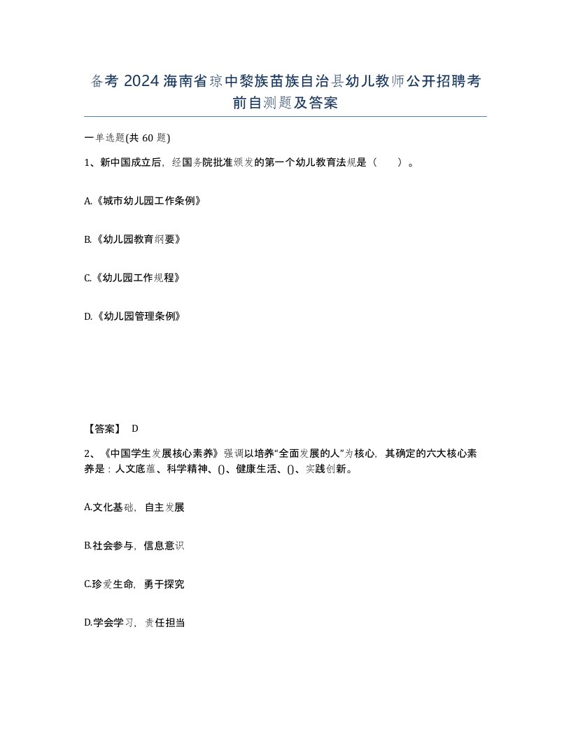 备考2024海南省琼中黎族苗族自治县幼儿教师公开招聘考前自测题及答案