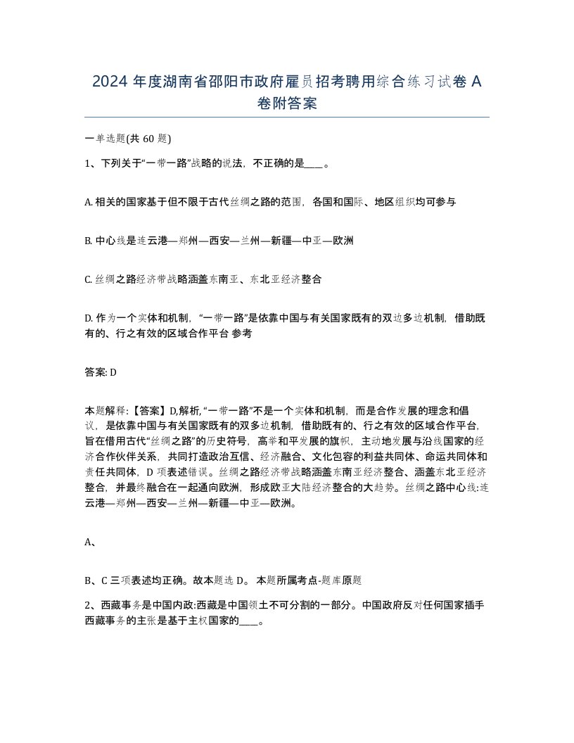 2024年度湖南省邵阳市政府雇员招考聘用综合练习试卷A卷附答案