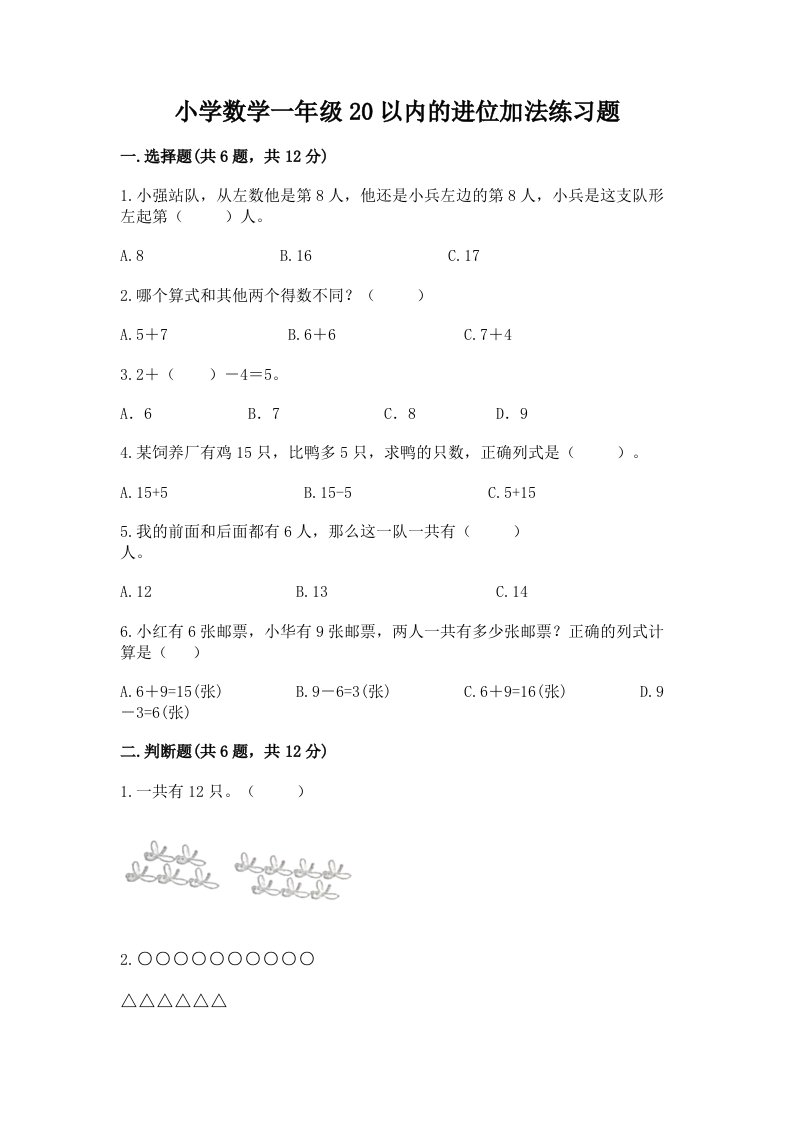 小学数学一年级20以内的进位加法练习题带答案（典型题）