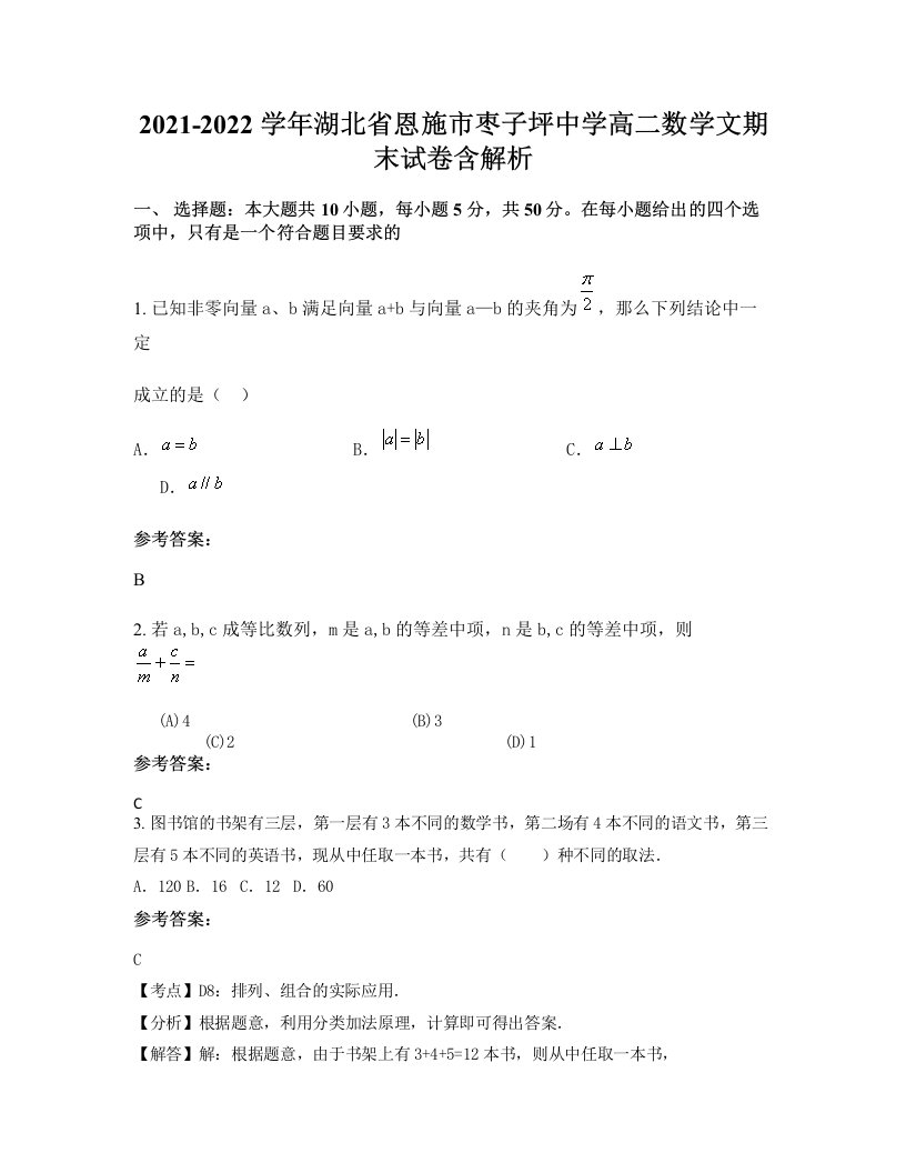 2021-2022学年湖北省恩施市枣子坪中学高二数学文期末试卷含解析