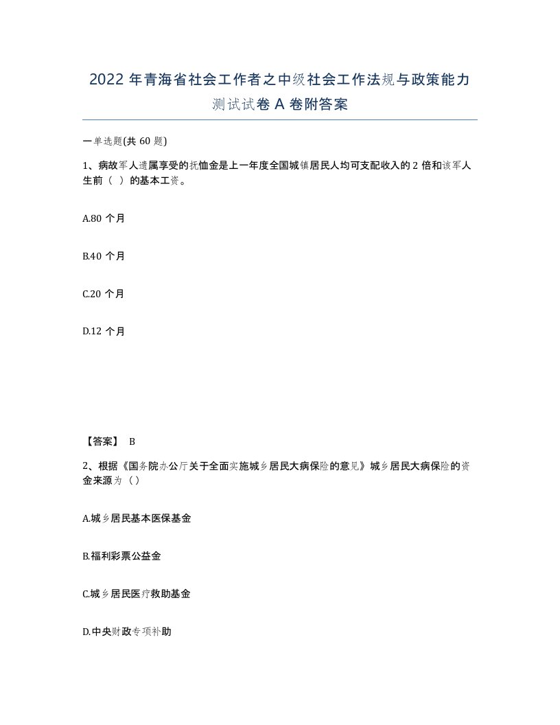 2022年青海省社会工作者之中级社会工作法规与政策能力测试试卷A卷附答案