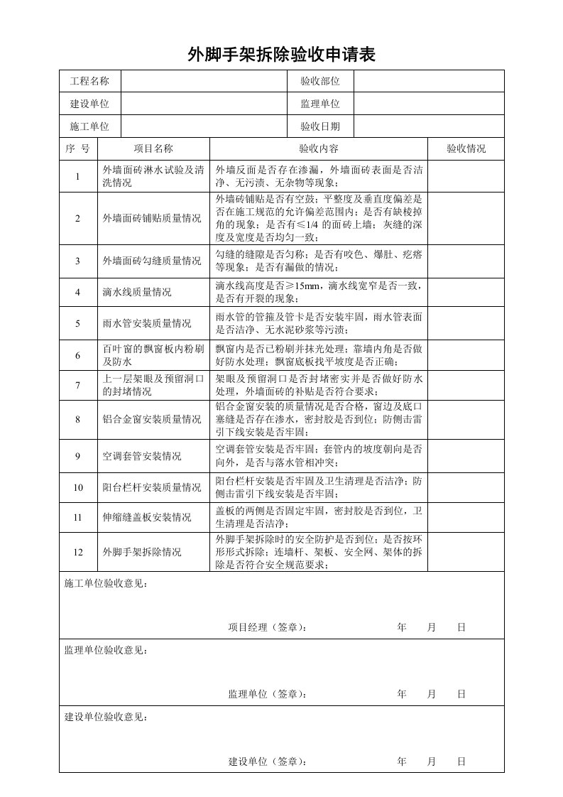 外脚手架拆除验收记录表