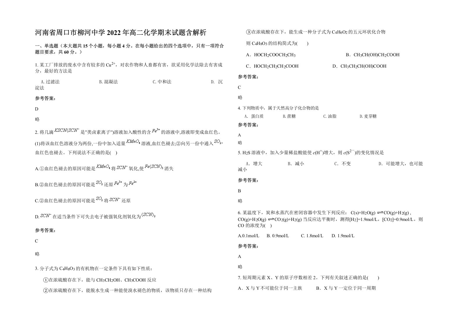 河南省周口市柳河中学2022年高二化学期末试题含解析