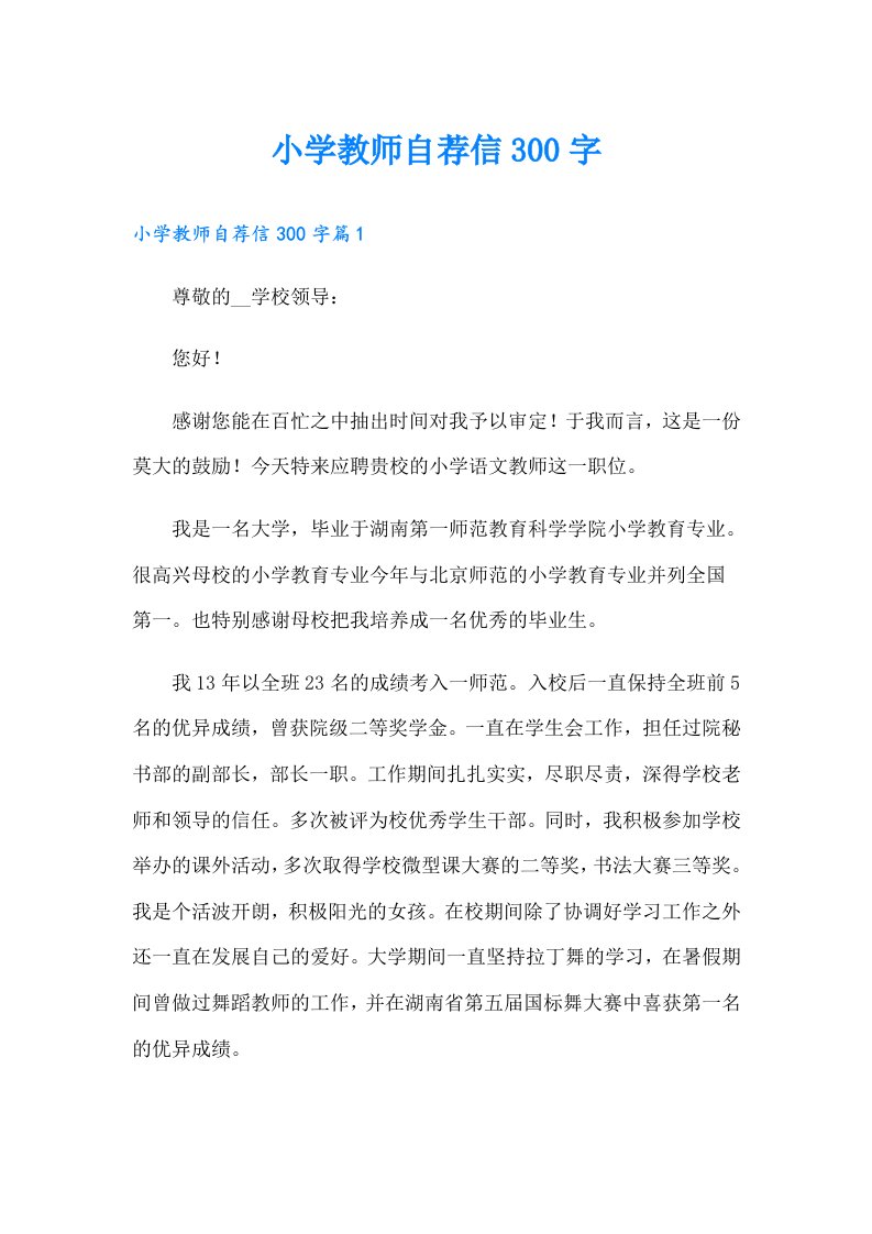 小学教师自荐信300字